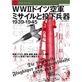 WW2ドイツ空軍ミサイルと投下兵器1939-1945―誘導ミサイル、爆弾、機雷、魚雷、ロケット弾をイラストと写真で紹介・解説する (Graphic Action Series 世界の傑作機別冊)