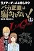 「バカ正直」は騙されない!ライアーゲーム必勝心理学