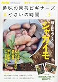 NHK 趣味の園芸ビギナーズ & やさいの時間 2010年 03月号 [雑誌]