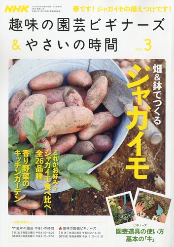 NHK 趣味の園芸ビギナーズ & やさいの時間 2010年 03月号 [雑誌]
