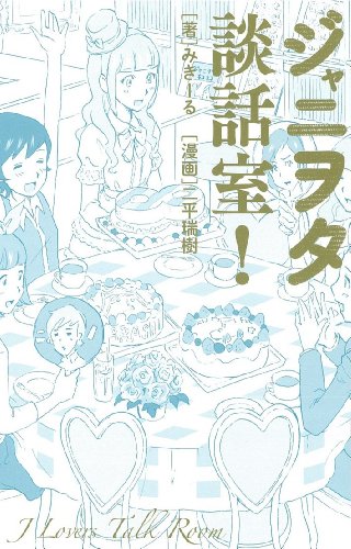 ジャニヲタ談話室!