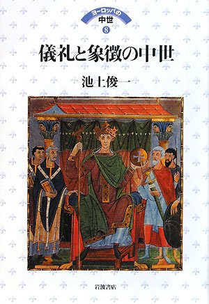 Cover image : 儀礼と象徴の中世 (ヨーロッパの中世 8)