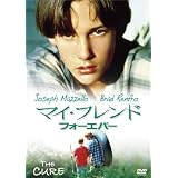 マイ・フレンド・フォーエバー [DVD]