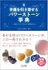 幸運を引き寄せるパワーストーン事典 ~運命にはたらきかける神秘の石~