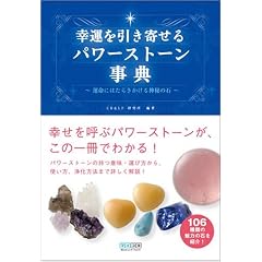 幸運を引き寄せるパワーストーン事典 ~運命にはたらきかける神秘の石~
