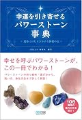 幸運を引き寄せるパワーストーン事典