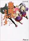 悪魔のミカタ〈2...