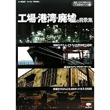 工場・港湾・廃墟の背景集 (漫画・イラストを描くための写真素材ブック)