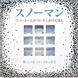 スノーマン―スノードームがついたしかけえほん