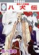 八犬伝-東方八犬異聞- (6)(冬水社・いち＊ラキコミックス）