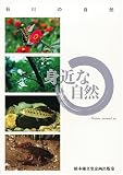 石川の自然 身近な自然/
