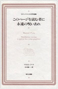このページを読む者に永遠の呪いあれ(ラテンアメリカ文学選集 1)