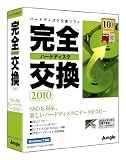 完全ハードディスク交換2010の画像