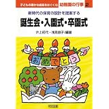 子どもの確かな成長をはぐくむ幼稚園の行事〈2〉誕生会・入園式・卒園式―新時代の保育の設計を提案する