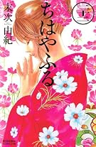 ちはやふる(22) (Be・Loveコミックス)