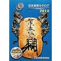 日本貨幣カタログ〈2012年版〉