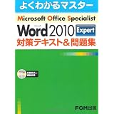 Microsoft Office Specialist Microsoft Word 2010 Expert 対策テキスト & 問題集(CD-ROM付き)