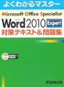 Microsoft Office Specialist Microsoft Word 2010 Expert 対策テキスト & 問題集(CD-ROM付き)