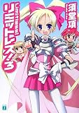 リミットレス!〈3〉 (MF文庫J)