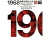1968�\���E���h�ꂽ�N�q�O�ҁr (���B���b�W�u�b�N�X)