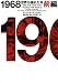 マーク・カーランスキー: 1968 前編―世界が揺れた年 (1) (ヴィレッジブックス N カ 2-1)
