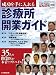 成功を手に入れる診療所開業ガイド (ばんぶう別冊)