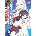 恋する妖狐と神炎の剣士 ２<br>久遠 くおん著　 <br>650円<br>ISBN:9784798602868　