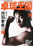 卓球王国 2014年 03月号 [雑誌]