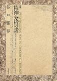 新版 精神分析の話