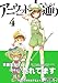 アニウッド大通り　４ (アニメ監督一家物語)
