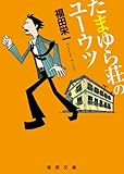 書評 たまゆら荘のユーウツ by ネコ