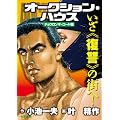オークション・ハウス チョウロンギ・ロード編 (キングシリーズ 漫画スーパーワイド)