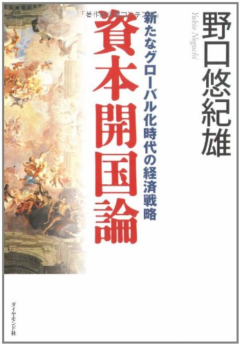 資本開国論―新たなグローバル化時代の経済戦略