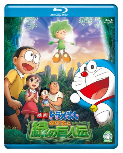 映画ドラえもん　のび太と緑の巨人伝【ブルーレイ版】 [Blu-ray]