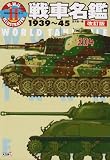 戦車名鑑 1939~45 改訂版 (W.W.IIイラストレイテッド)