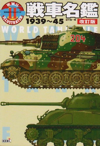 ��Ԗ��� 1939~45 ������ (W.W.II�C���X�g���C�e�b�h)