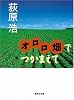 オロロ畑でつかまえて (集英社文庫)