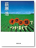 オロロ畑でつかまえて (集英社文庫)