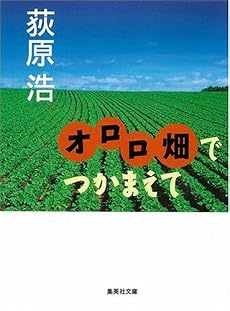 オロロ畑でつかまえて (集英社文庫)
