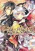 ビーストプリンセス -恋人たちは惑いの雪山で- (B’s‐LOG文庫)