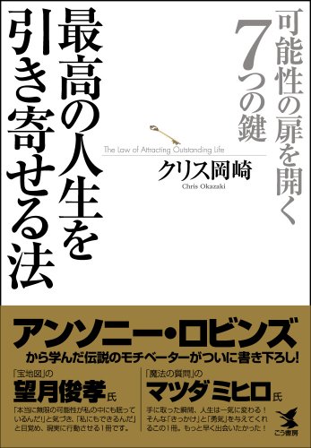 Cover image : 最高の人生を引き寄せる法-可能性の扉を開く7つの鍵
