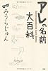 アレの名前大百科