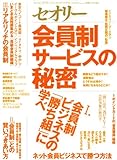 会員制サービスの秘密　〔セオリー〕2010　vol．2