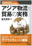 図解 アジア物流と貿易の実務 (B&Tブックス)