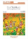 アニメ「紅の豚」より ドレミファ器楽 [SKー206]