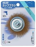 リリーフ(RELIFE) カップブラシ 50mm 真鍮線 33189 12本入