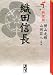 新装版 織田信長(1) (講談社漫画文庫 よ 1-92)