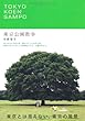 TOKYO KOEN SAMPO 東京公園散歩 (P-Vine BOOks) 矢部 智子 スペースシャワーネットワーク TOKYO KOEN SAMPO 東京公園散歩 (P-Vine BOOks)
