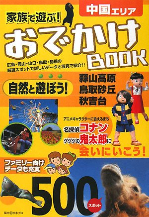Cover image : 家族で遊ぶお出かけブック 中国エリア