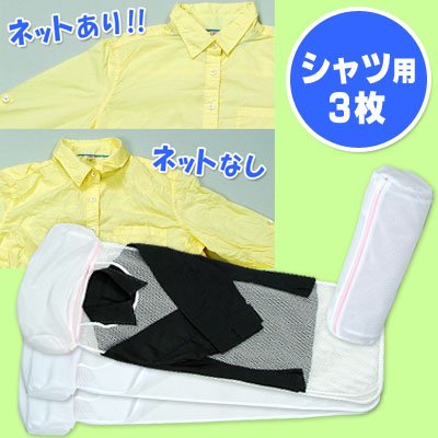 ネットdeきれい シャツ用[3枚セット]【シャツのシワを防ぐ洗濯ネット。アイロンも楽々】
